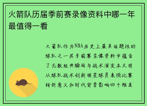 火箭队历届季前赛录像资料中哪一年最值得一看