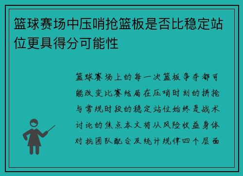 篮球赛场中压哨抢篮板是否比稳定站位更具得分可能性