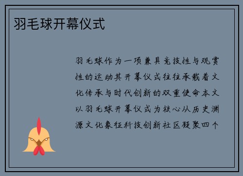 羽毛球开幕仪式