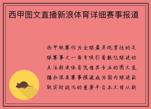 西甲图文直播新浪体育详细赛事报道