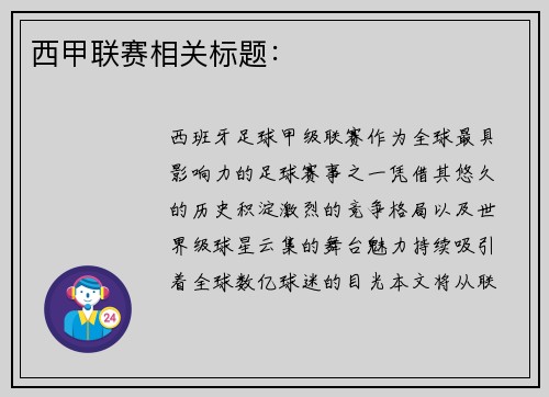 西甲联赛相关标题：