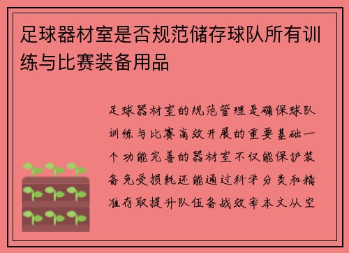 足球器材室是否规范储存球队所有训练与比赛装备用品