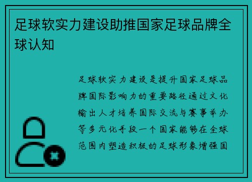 足球软实力建设助推国家足球品牌全球认知