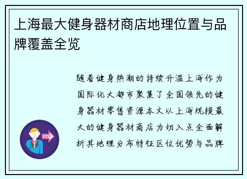 上海最大健身器材商店地理位置与品牌覆盖全览