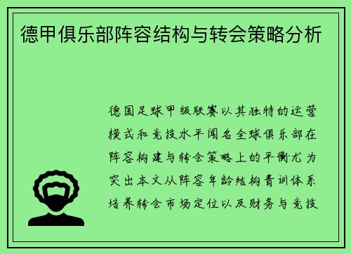 德甲俱乐部阵容结构与转会策略分析