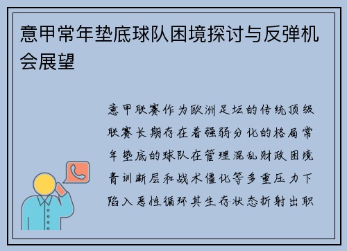 意甲常年垫底球队困境探讨与反弹机会展望