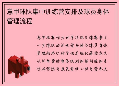 意甲球队集中训练营安排及球员身体管理流程