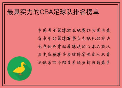 最具实力的CBA足球队排名榜单