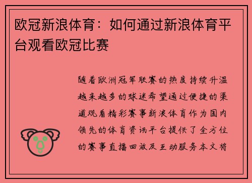 欧冠新浪体育：如何通过新浪体育平台观看欧冠比赛