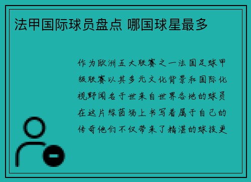法甲国际球员盘点 哪国球星最多