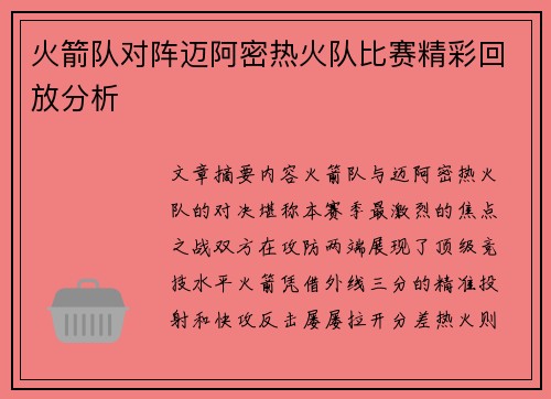 火箭队对阵迈阿密热火队比赛精彩回放分析